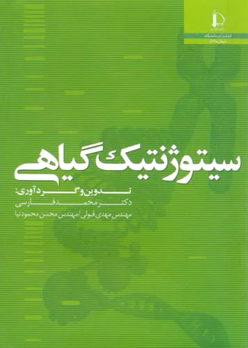 سیتوژنتیک گیاهی