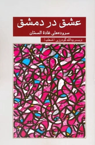 عشق در دمشق
