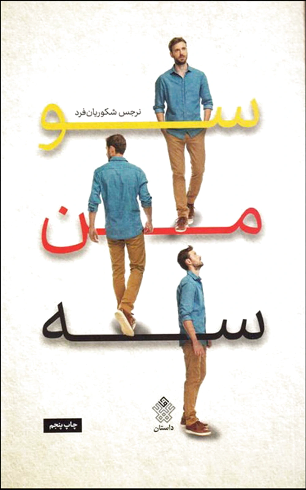 سو من سه