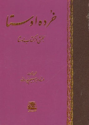 خرده اوستا