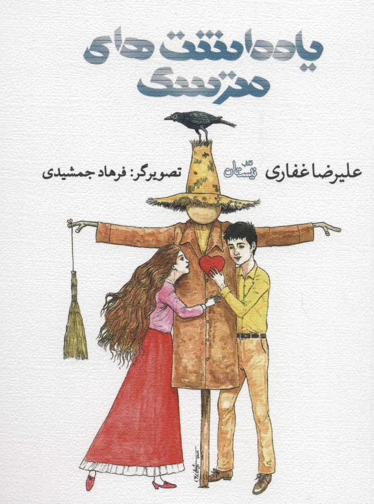 یادداشت های مترسک