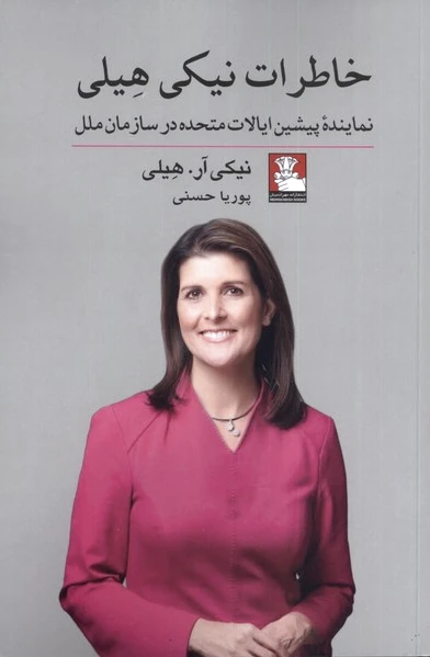 خاطرات نیکی هیلی