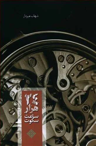 24 هزار ساعت سکوت