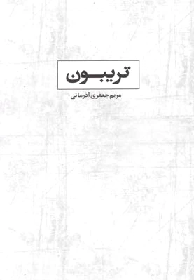 تریبون