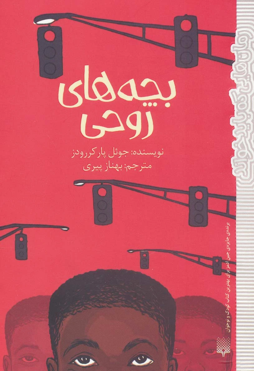بچه های روحی
