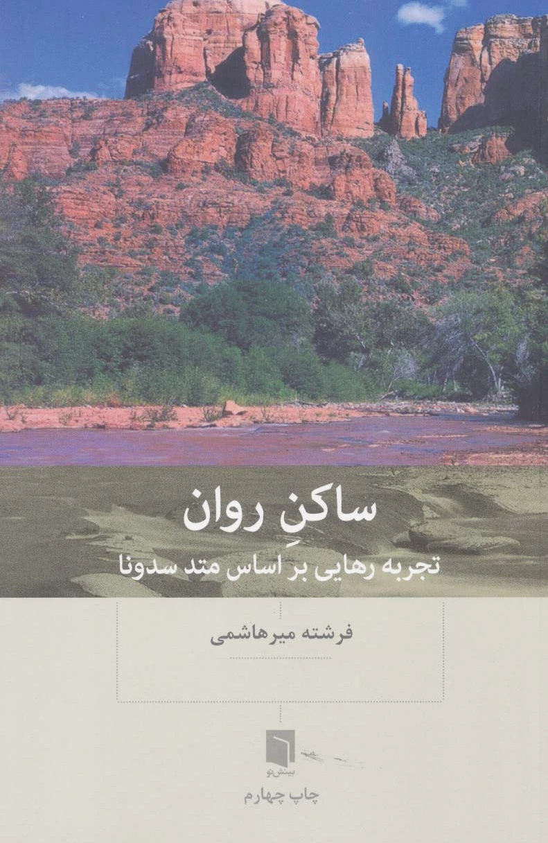 ساکن روان
