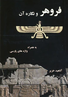 فروهر و نگاره آن