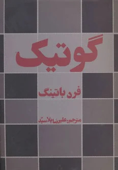 گوتیک