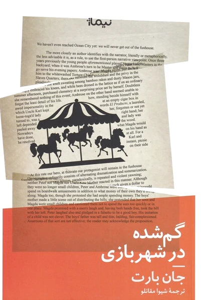 گم شده در شهربازی