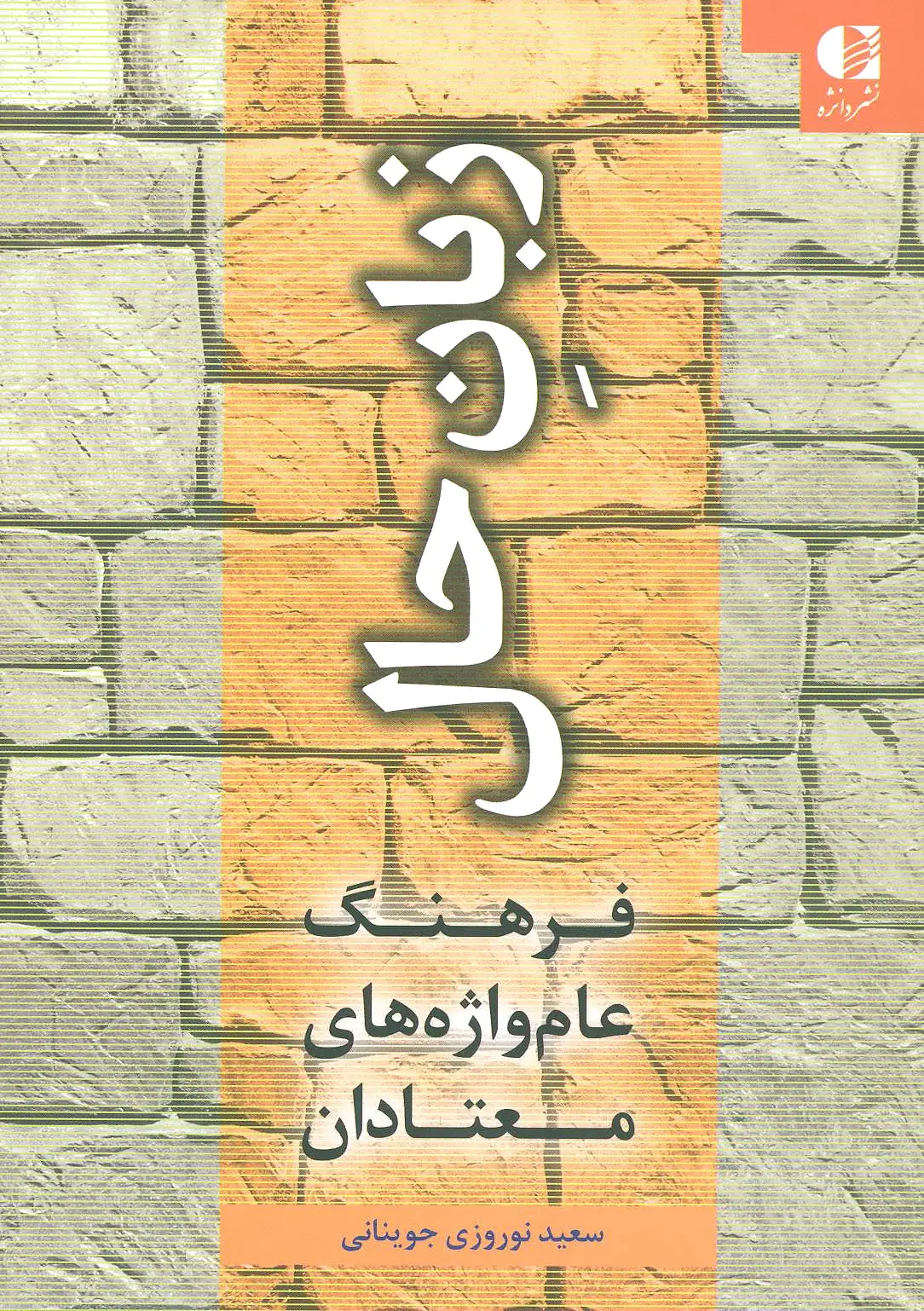زبان حال