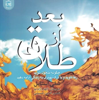 بعد از طلاق