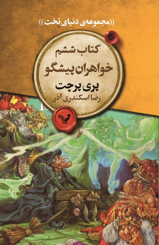 خواهران پیشگو
