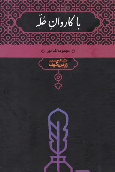 با کاروان حله