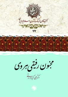 مجنون رفیقی هروی