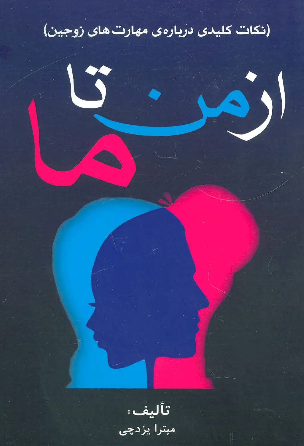 از من تا ما