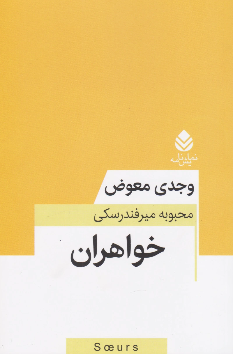 خواهران