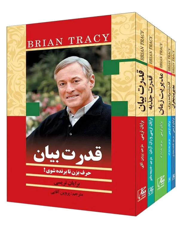 از زبان برایان تریسی