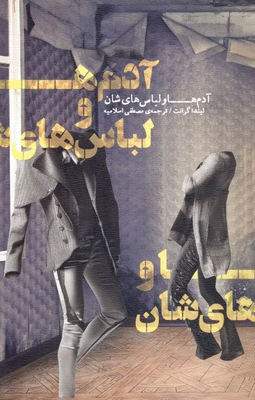 آدم ها و لباس هایشان