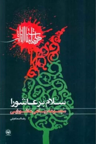 سلام بر عاشورا