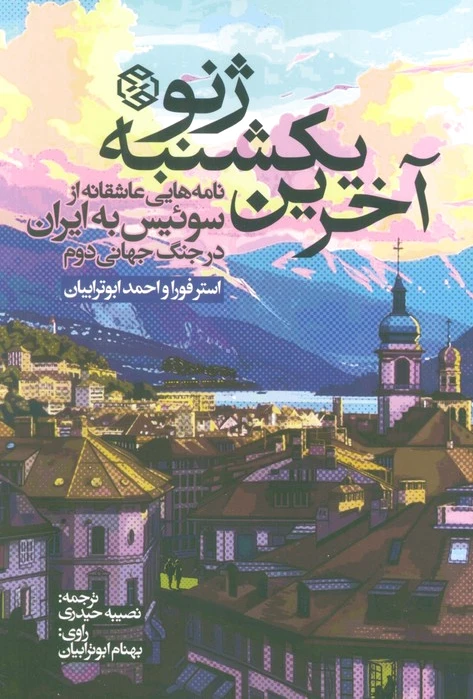 آخرین یکشنبه ژنو