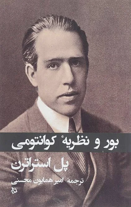بور و نظریه کوانتومی
