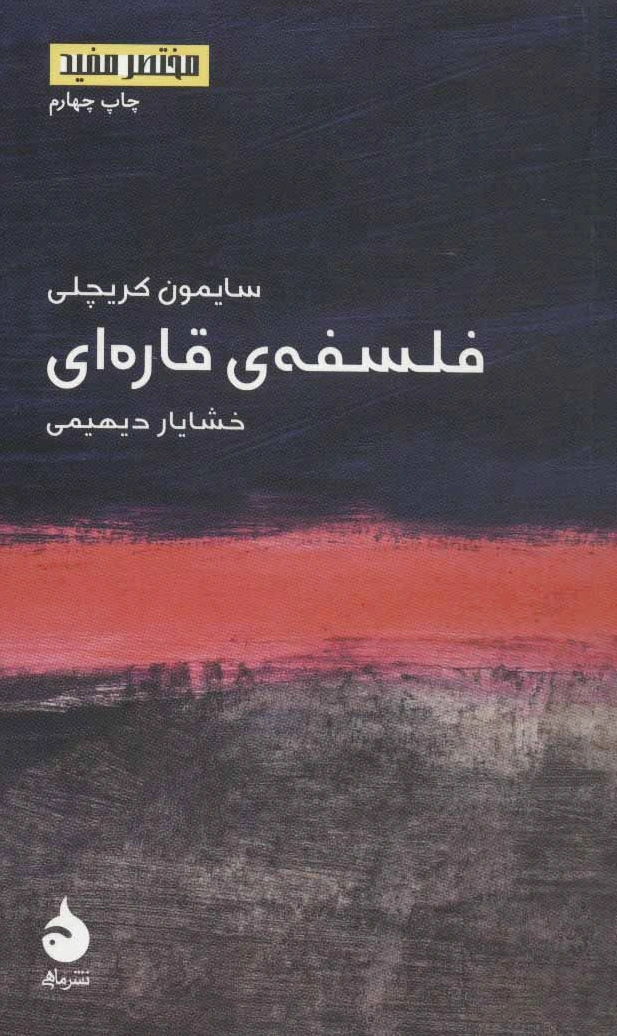 فلسفه ی قاره ای
