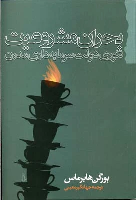 بحران مشروعیت