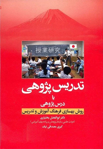تدریس پژوهی