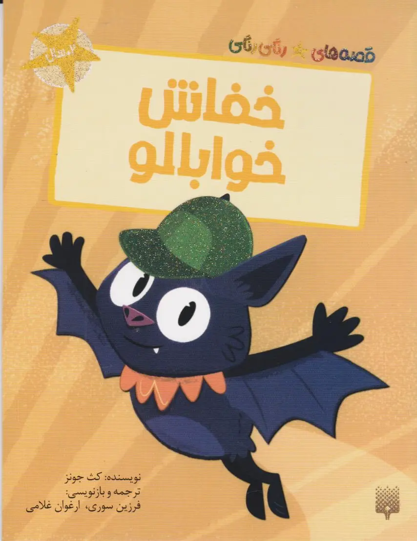 خفاش خوابالو
