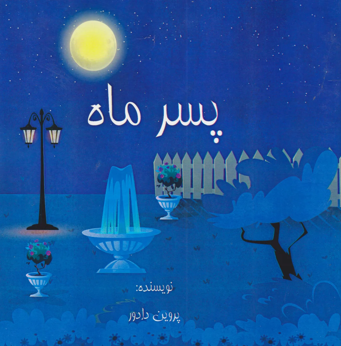 پسر ماه