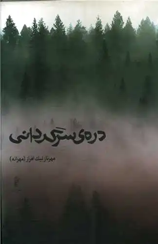دره سرگردانی