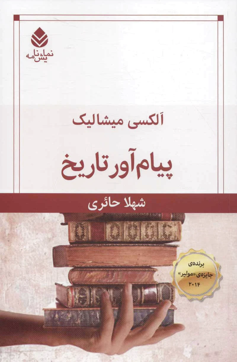 پیام آور تاریخ