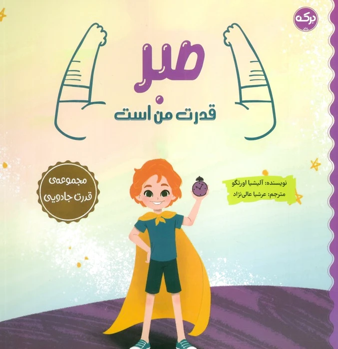 صبر قدرت من است
