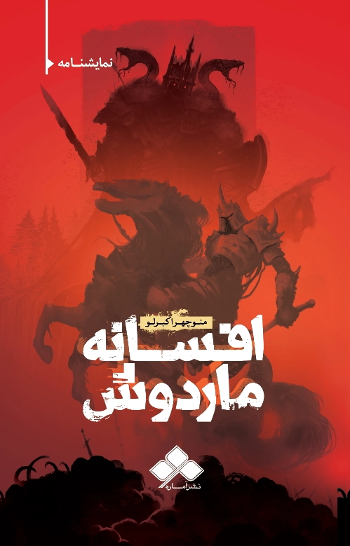 افسانه ماردوش