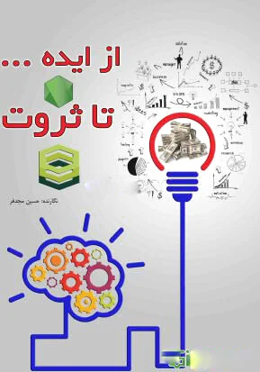 از ایده ... تا ثروت