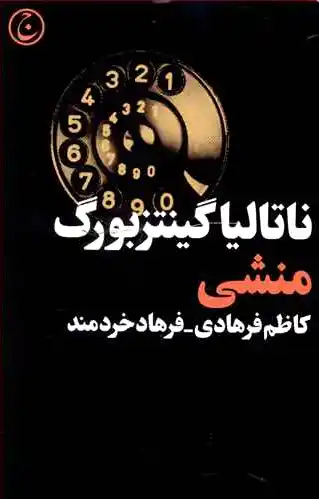 منشی