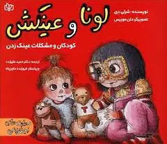 لونا و عینکش