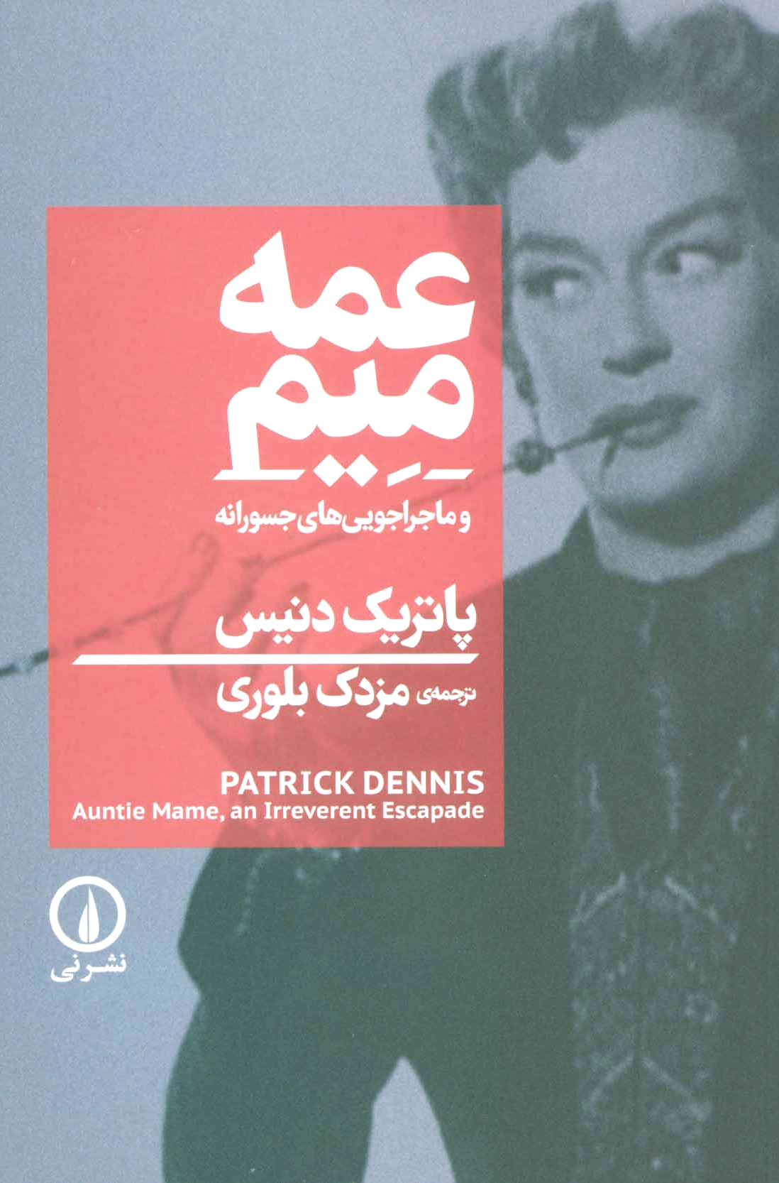 عمه میم