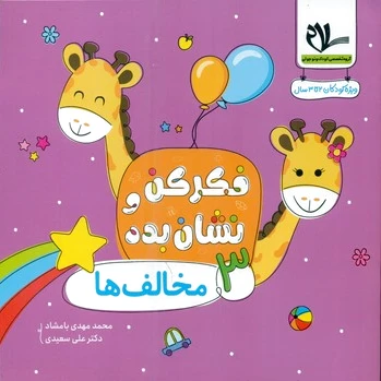 فکر کن و نشان بده 3
