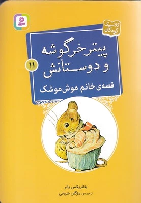 قصه ی خانم موش موشک