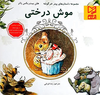 موش درختی