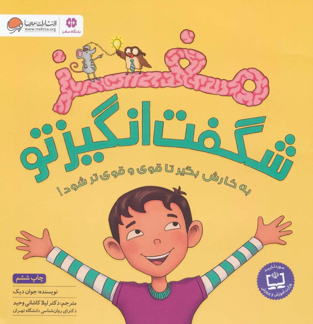 مغز شگفت انگیز تو