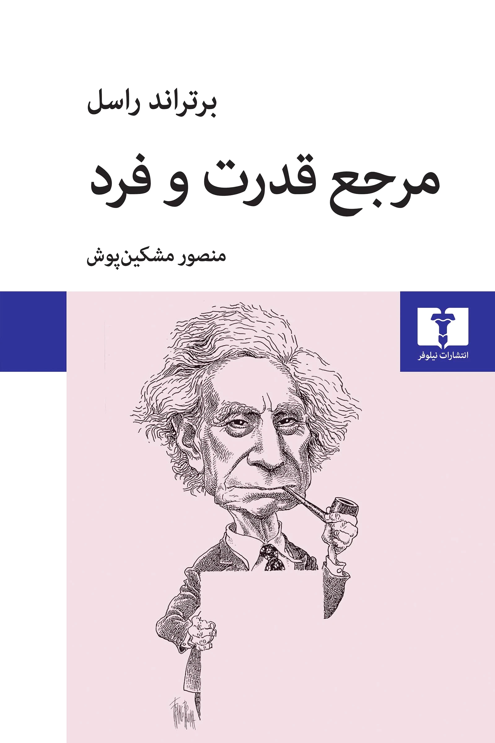 مرجع قدرت و فرد