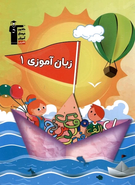 زبان آموزی (1)