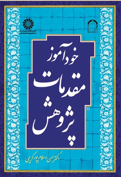 خودآموز مقدمات پژوهش