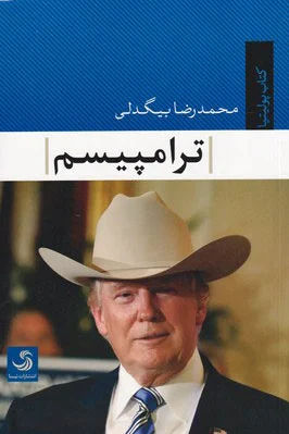 ترامپیسم