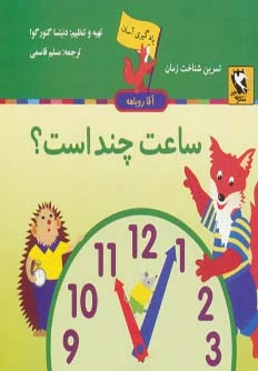 ساعت چند است؟