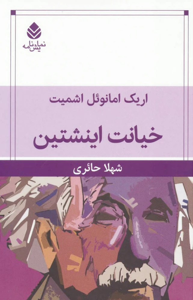 خیانت اینشتین