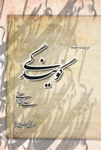 تربیت صدا و گویندگی