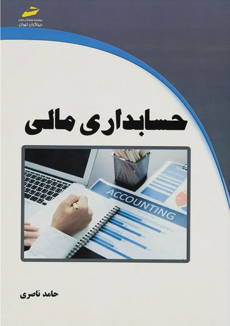 حسابداری مالی